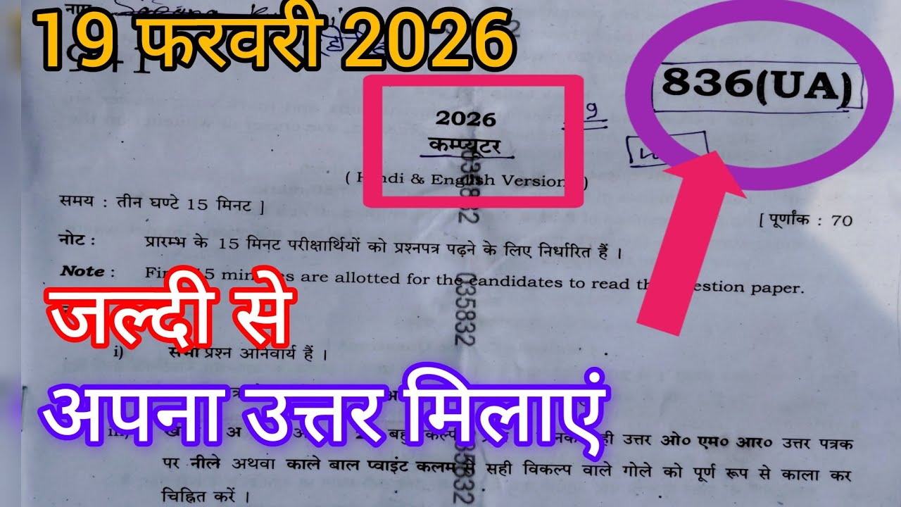 UP board class 10th computer paper set 836 UA 19 February 2026 answer key सेट 836 उ कंप्यूटर पेपर 