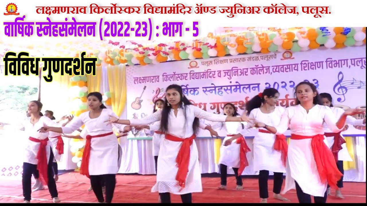 वार्षिक स्नेहसंमेलन (2022-23) : भाग-5 - विविध गुणदर्शन