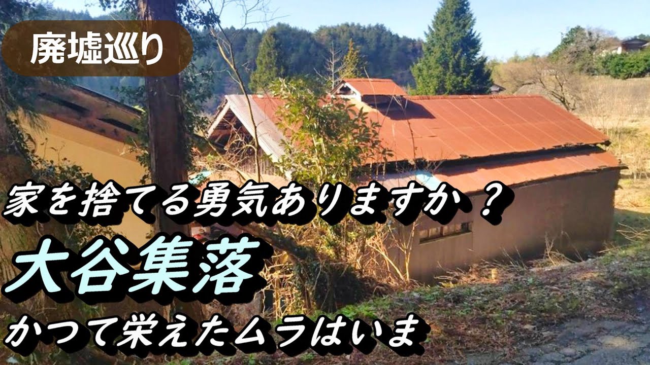 【廃村の気配】人の消えた大谷集落の廃墟群 鳥取県三朝町