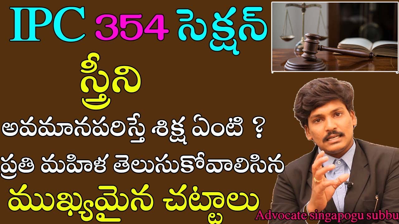 IPC Section 354 for women Protection | స్త్రీని అవమానపరిస్తే శిక్ష ఏంటి ? | The Common Media