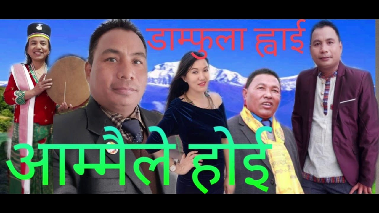 Aamaile Hoi Yammaile - Lal Bahadur Yonjan | Yug Ghising | Kesari Moktan || Album Hyangla Hrimthima