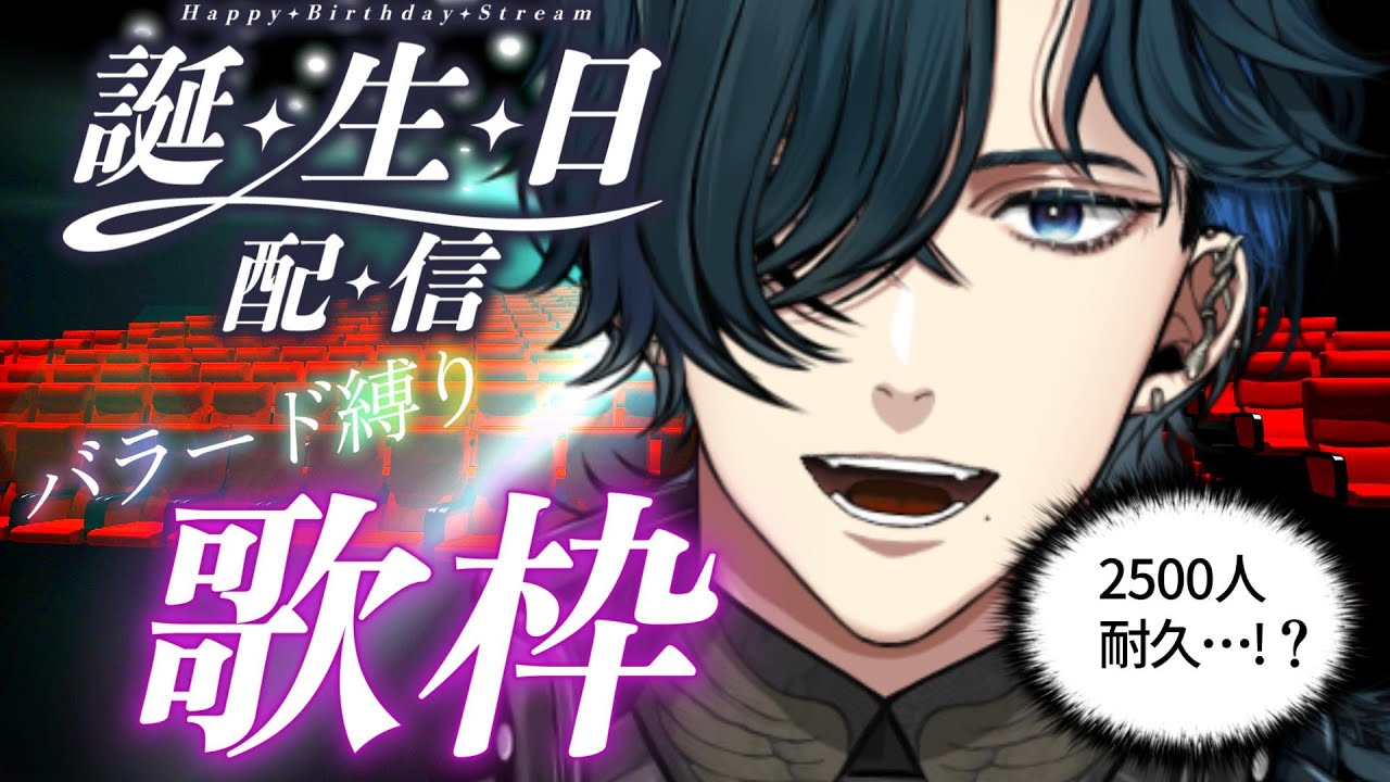 【誕生日カウントダウン】目指すは2500人！バラード縛り歌枠！！【KARAOKE】 