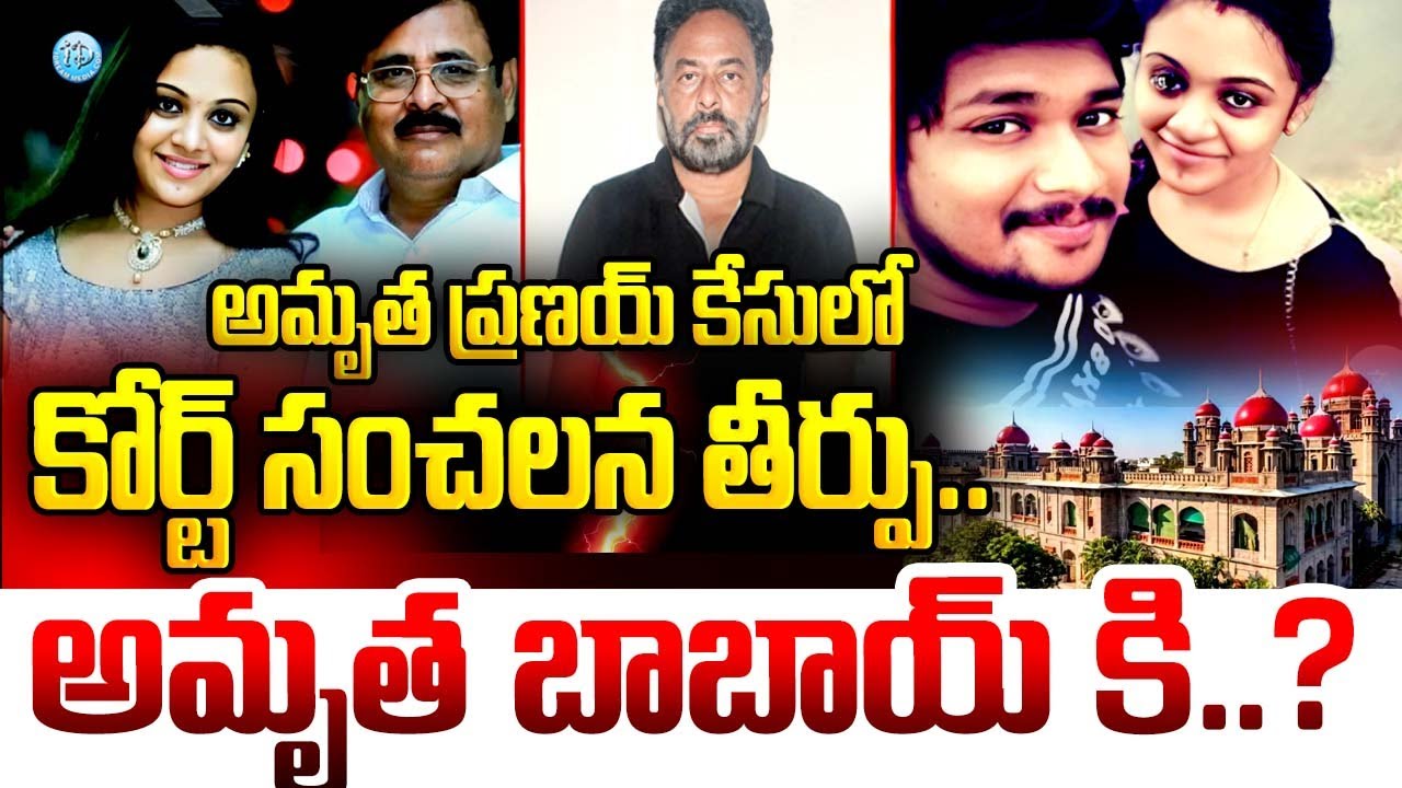 Sensational court verdict in the Amrutha Pranay case..?| High Court Judgement on Amrutha Pranay case
