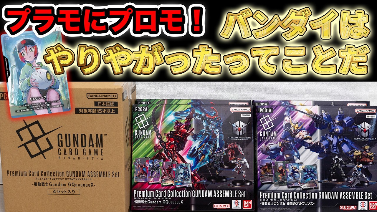 【GCG】プラモにプロモカード！？ガンダムカード新商品が沼すぎる😭 #鉄血のオルフェンズ #gquuuuuux #ガンダムカードゲーム
