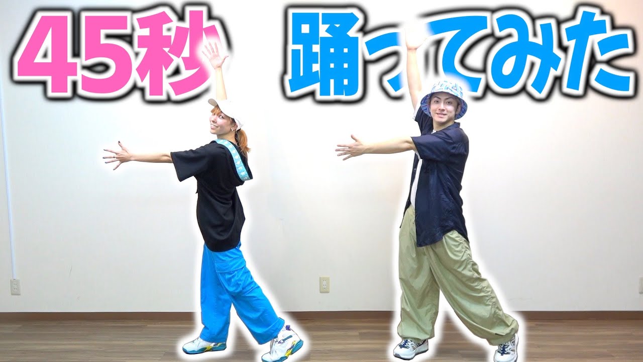 【踊ってみた】きょん×ジェニー元ダンサーが『45秒でなにができる？』踊ってみた！