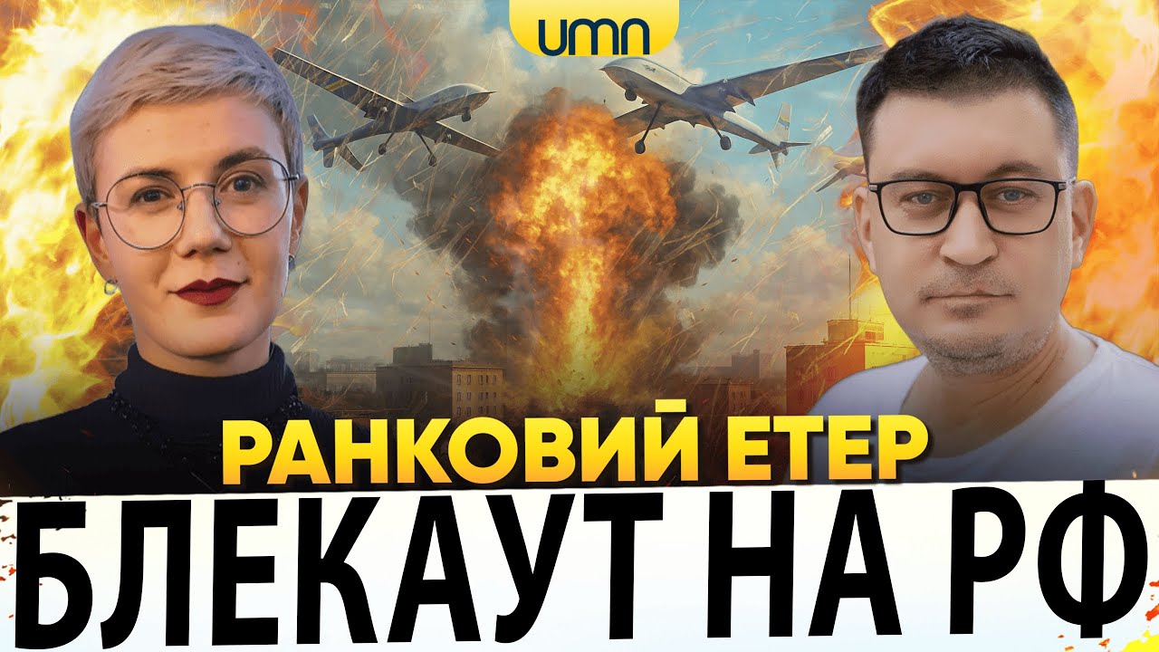 БЄЛГОРОД І БРЯНСЬК У БЛЕКАУТІ | РЮТТЕ ЗВОЗИЛИ ДО ТЕЦ | Ранковий Етер | Олександр Чиж, Ірина Бало