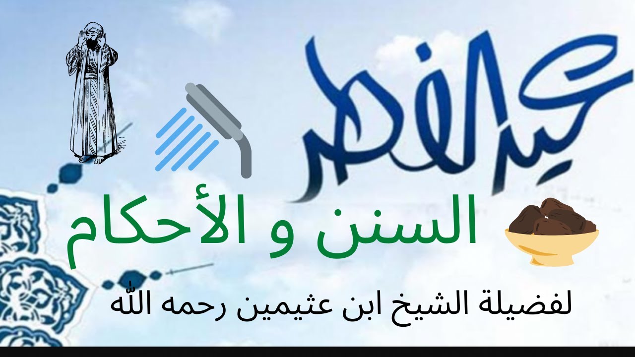 من سنن و أحكام عيد الفطر - للشيخ ابن عثيمين رحمه الله