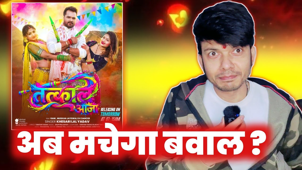 वो तेरी 😳 !! KHESARI LAL YADAV !! का पहला ~HOLI SONG  !! TATKAL AAJA !! MAHESH PANDEY !! 