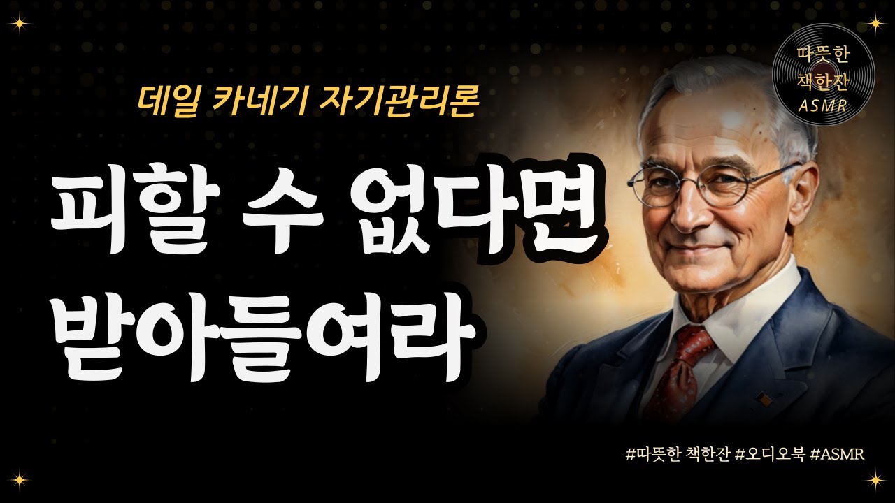 피할 수 없다면 받아들여라/ 데일카네기 자기관리론/ 철학/ 좋은글/ 오디오북/ 책추천/ 책읽어주는여자/ 따뜻한책한잔