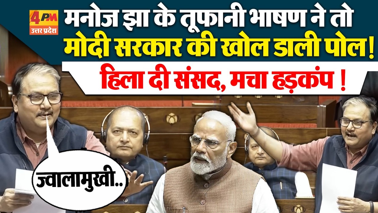 Manoj Kumar Jha Rajya Sabha Speech | मनोज झा के इस भाषण ने मोदी सरकार के सदन में छुड़ा दिए पसीने!