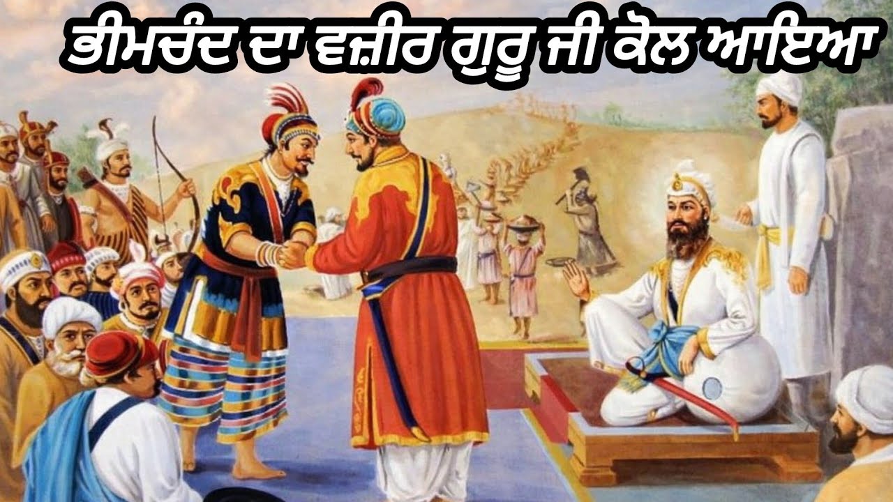 ਭੀਮਚੰਦ ਦਾ ਵਜ਼ੀਰ ਗੁਰੂ ਜੀ ਨੂੰ ਮਿਲਣ ਆਇਆ || Giani Sher Singh ji Gurbani Remix Katha 
