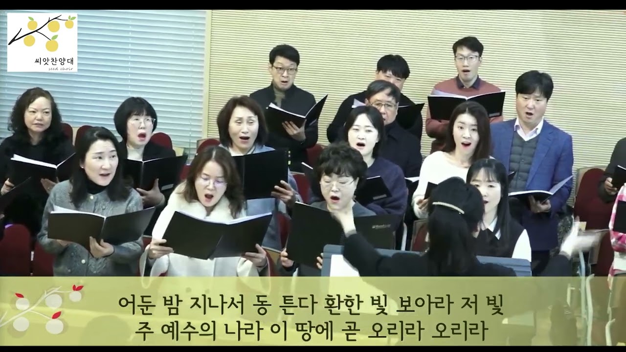 [씨앗 찬양대] 옳은 길 따르라 의의 길 & 죄에서 자유를 얻게 함은 H.E Nichol 곡, 이영수 편곡