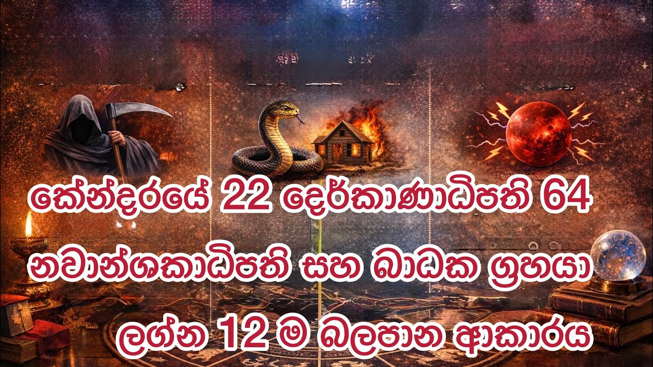 කේන්දරයේ #22#දෙර්කාණාදිපති,#64#නවාන්ශකාදිපති#බාධක#ග්‍රහයා               #TM astrology#
