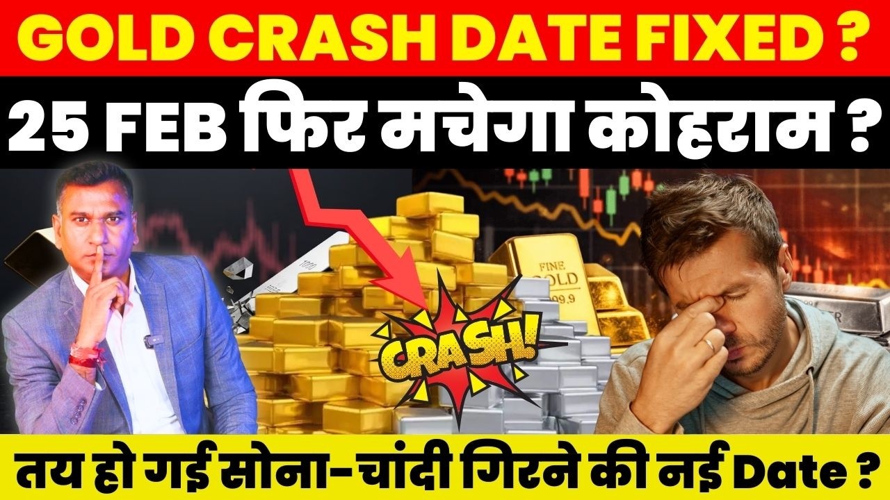 Gold News : GOLD CRASH DATE FIXED ? 25 FEB फिर मचेगा कोहराम ? तय हो गई सोना-चांदी गिरने की नई Date ?