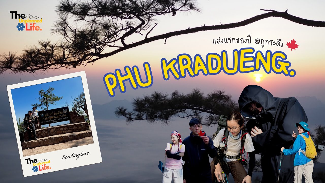 ภูกระดึง 3 วัน 2 คืน แสงแรกของปี 2026 | EP.1