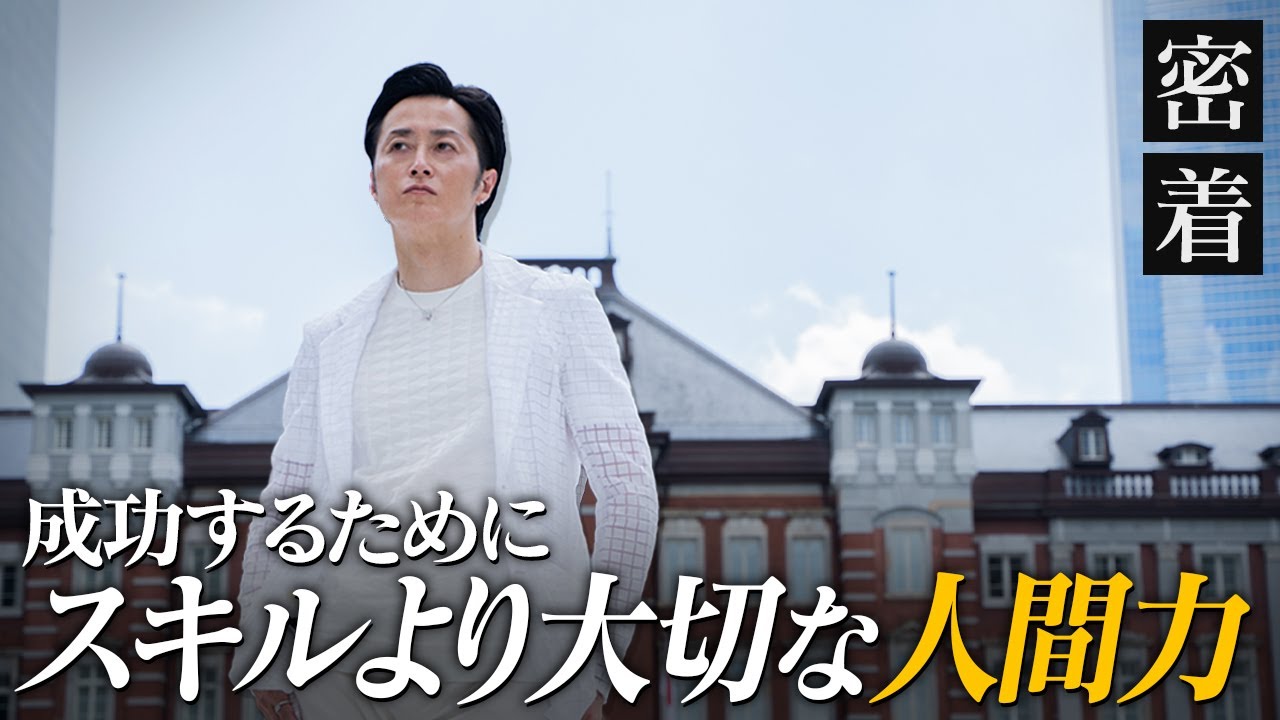 「人間力」が成功の絶対条件である理由を年収１億円社長が徹底解説【新時代の経営者 山下誠司】#75