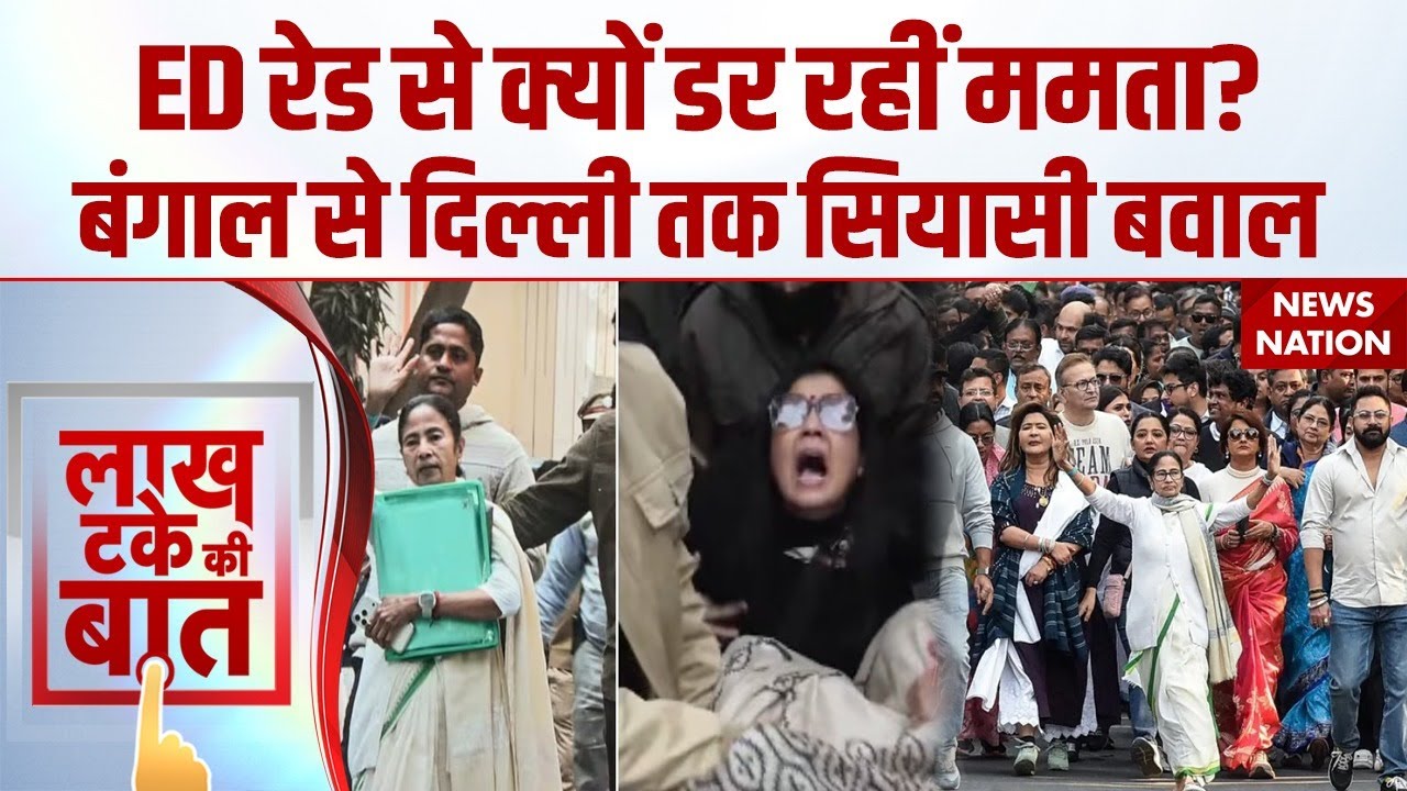 TMC & I-PAC ED Raid Update: CM Mamata ने खोला मोर्चा Bengal से Delhi तक सियासी बवाल |Bengal Election