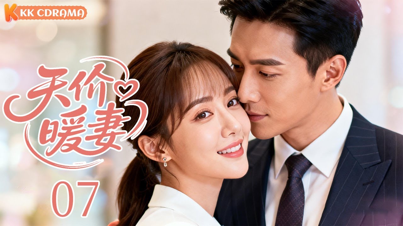 ENGSUB【天价暖妻Expensive Wife】EP07💖Ceo falls in love with perfect secretary, but she refused his money!