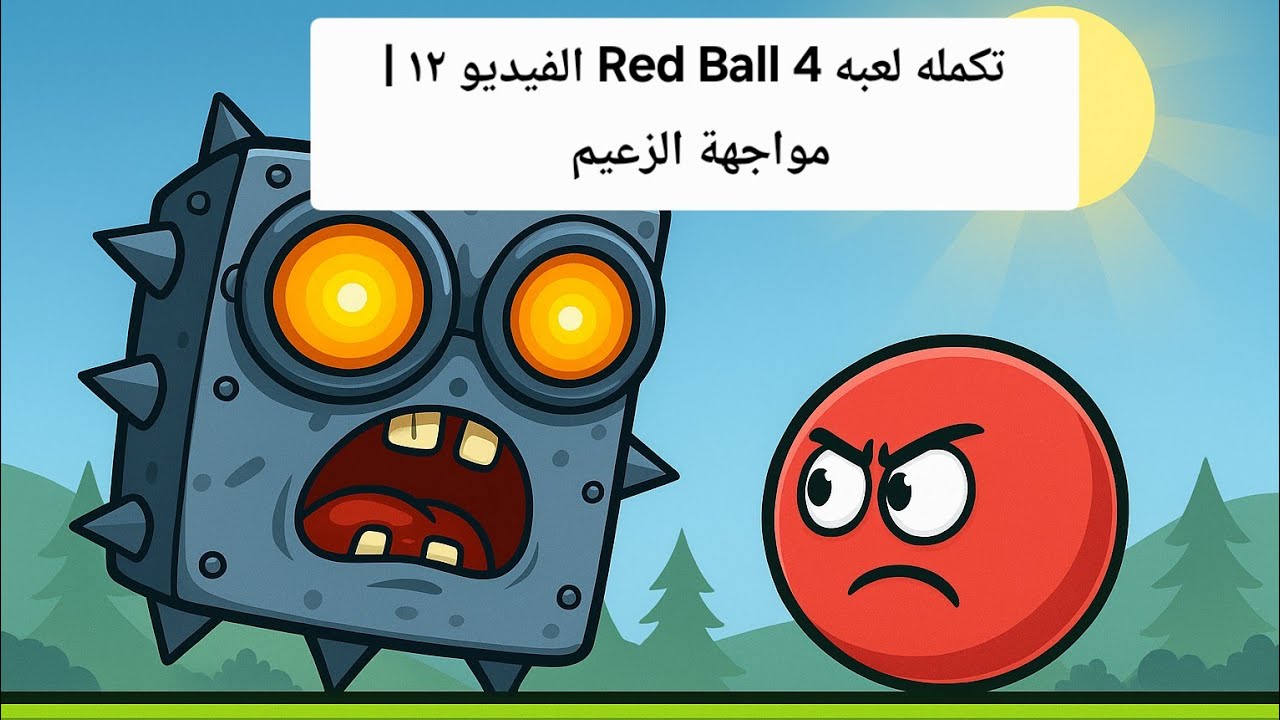 تكملة لعبة Red Ball 4 | مواجهة الزعيم