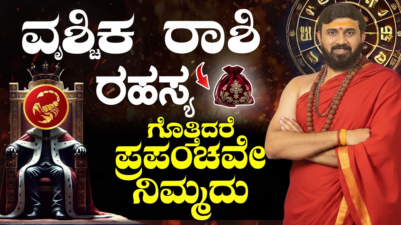 ವೃಶ್ಚಿಕ ರಾಶಿ ಗುಪ್ತ ರಹಸ್ಯ | VRISHCHIKA RASHI SUCCESS SECRET |  Scorpio Kannada