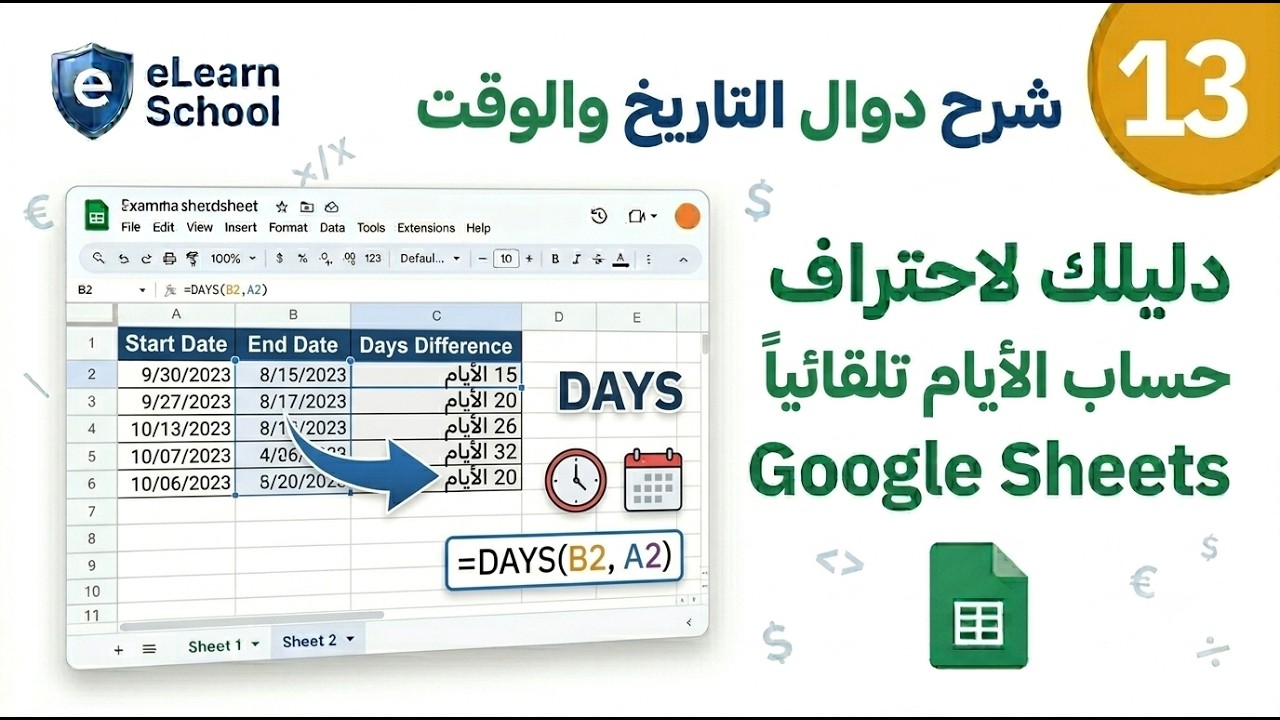Google Sheets Intermediate ِ(13) دوال التاريخ والوقت