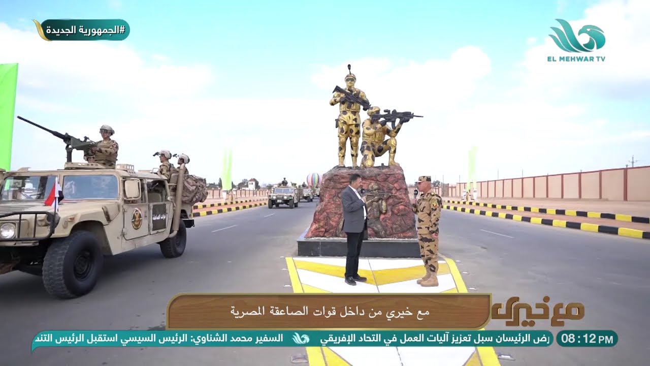 كيف يتم اختيار واعداد بطل الصاعقة المصرية؟ قائد قوات الصاعقة المصرية يوضح
