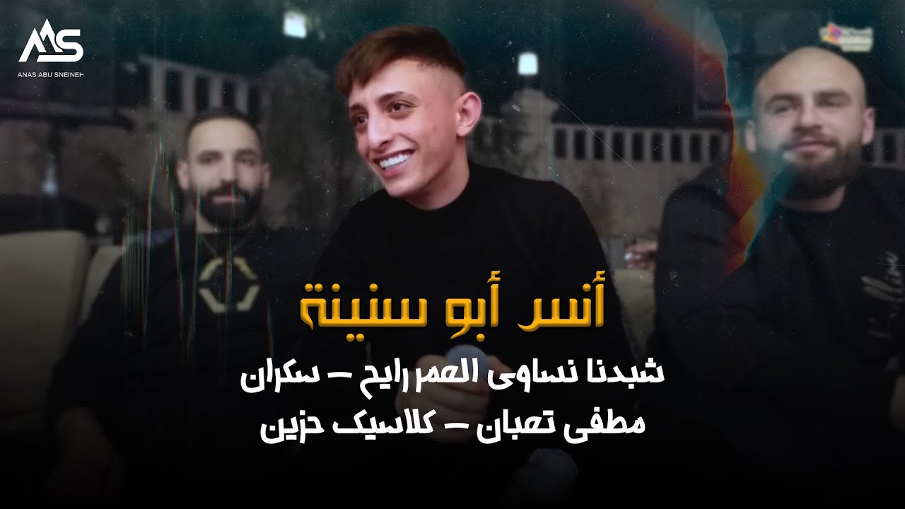 أنس أبو سنينة - كسرت الوعد -احترق الغرام | اغاني حزينه 2023