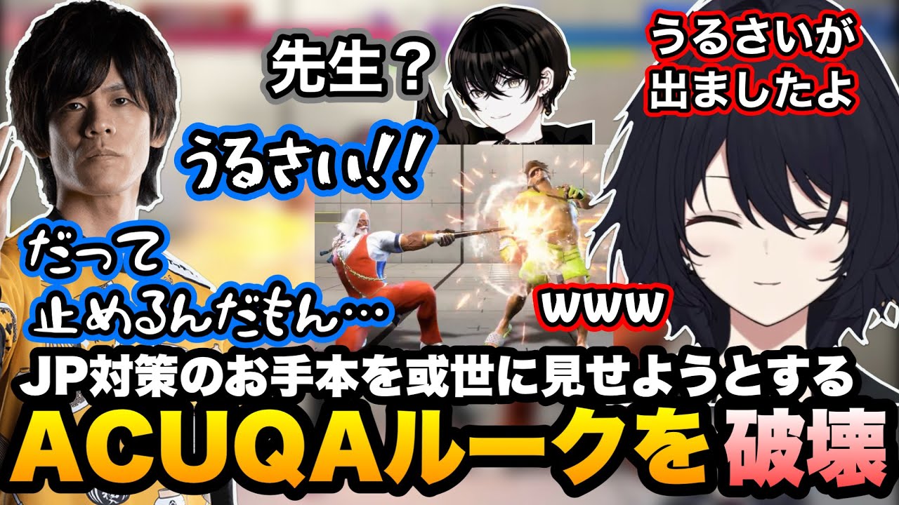 【スト6】ガヤに作画が変わると言われるしすこ、ルークで手本を見せようとするACQUAさんを破壊するれんくん【如月れん/或世イヌ/白雪レイド/ふらんしすこ/甘結もか/あきら/かずのこ/ぶいすぽ切り抜き】