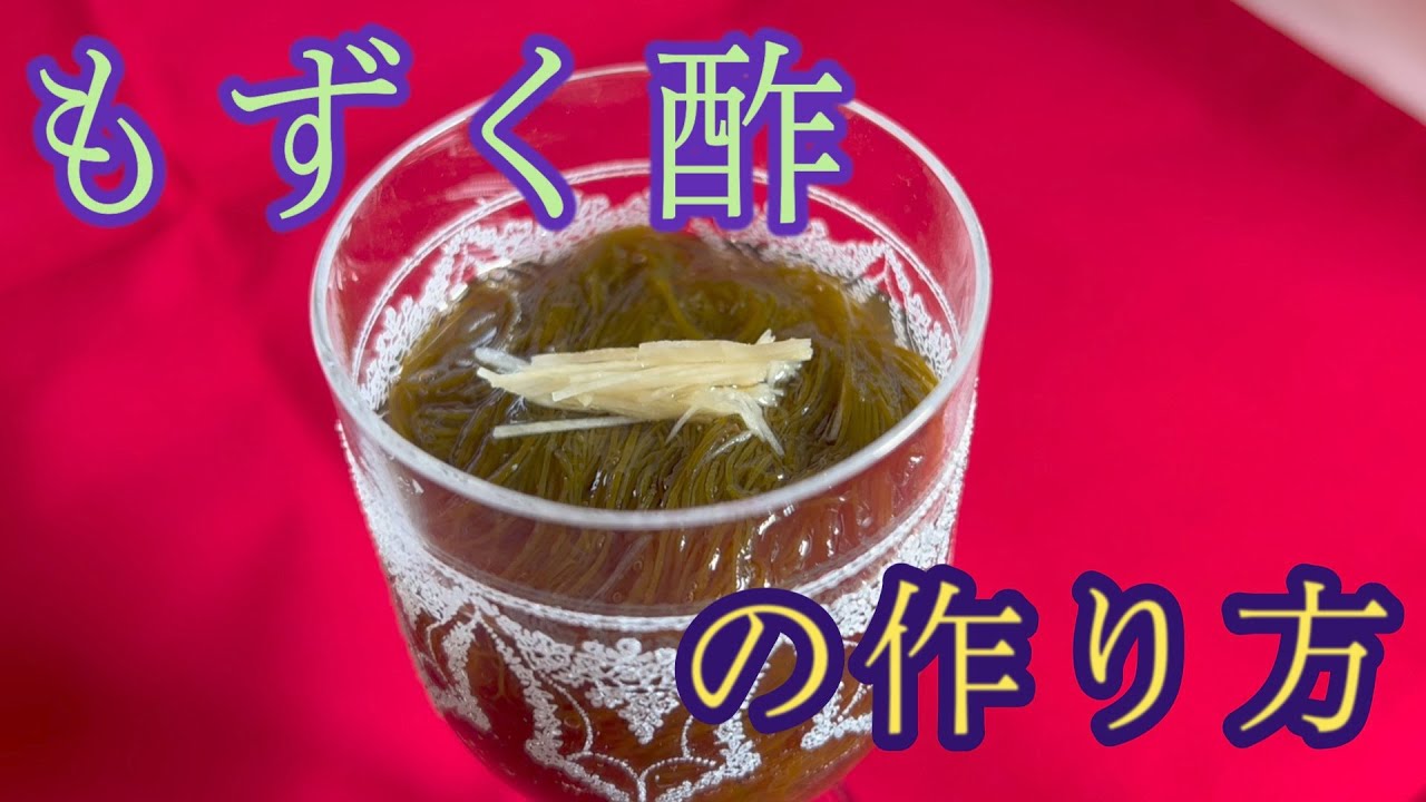 【もずく酢の作り方！！】生のもずくを手に入れたらやってみよう。