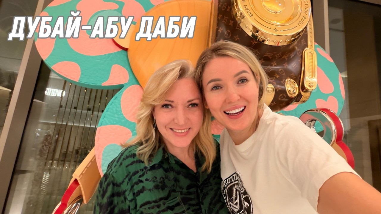 Встречаю подругу, Мюзикл Wickled, Поездка в Абу Даби - Музей Зейда, Лувр, TeamLab,  Покупки