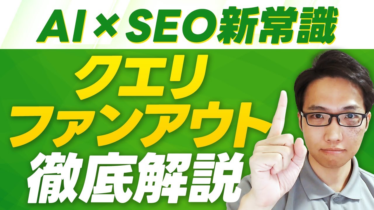 今後のSEOに重要！？「Query fan-out」を解説