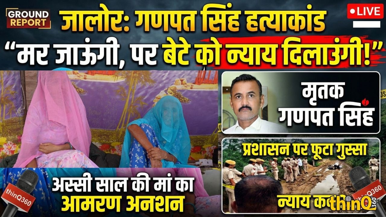 जालोर: गणपत सिंह मांडोली के परिवार का आमरण अनशन, 80 साल की मां का छलका दर्द | Jalore News