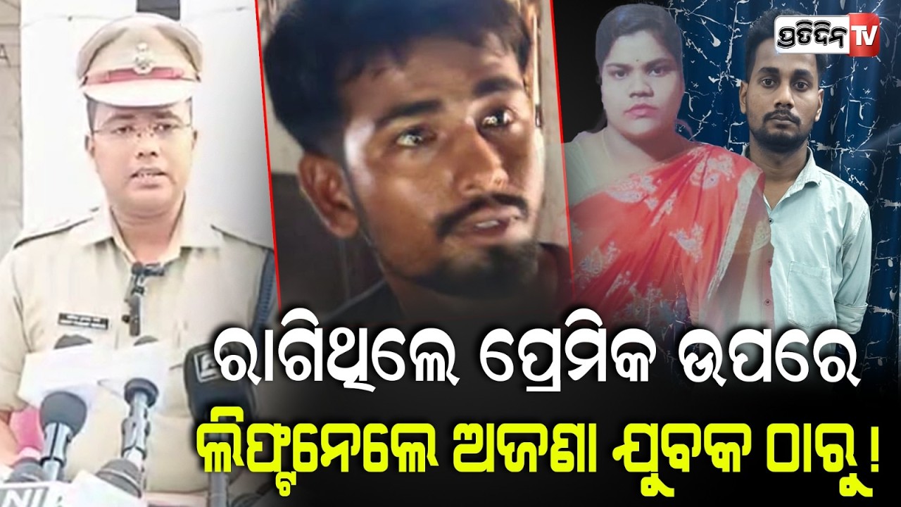 ରାଗିଥିଲେ ପ୍ରେମିକ ଉପରେ, ଲିଫ୍ଟନେଲେ ଅଜଣା ଯୁବକ ଠାରୁ ! Plus 3 girl student death in Paradip,  Tarinigada.
