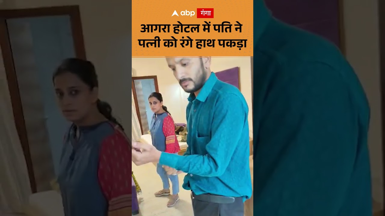 Agra Hotel Viral Video : आगरा होटल में पति ने पत्नी को रंगे हाथ पकड़ा |  ABP GANGA SHORTS