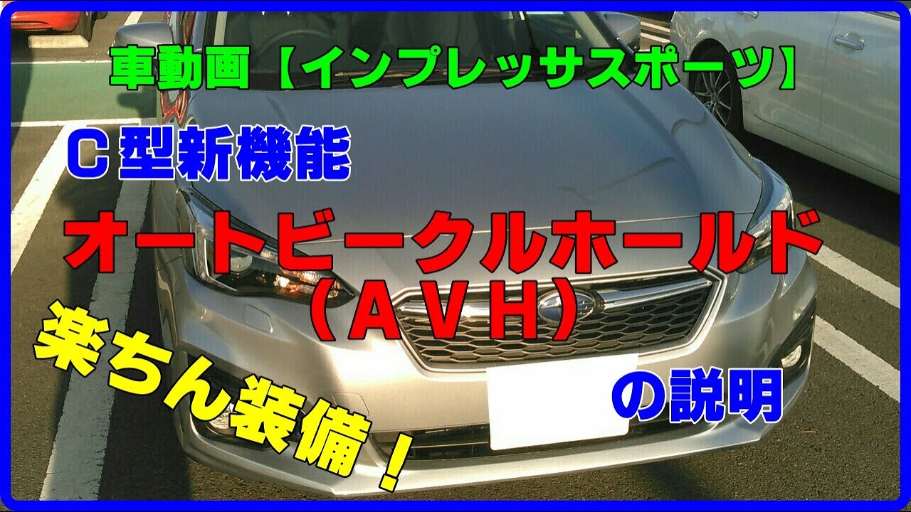 【インプレッサスポーツ】オートビークルホールド（AVH）の説明