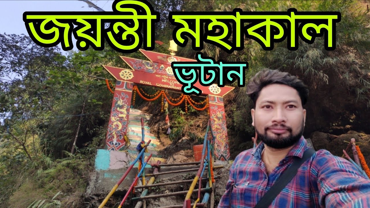 জয়ন্তী মহাকাল ভুটান 🙏🙏🙏#মহাকাল 