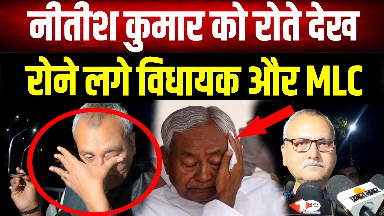 इतिहास में पहली बार: Nitish Kumar को रोते देख फूट-फूटकर रोने लगे विधायक, CM हाउस से सबसे भावुक Video