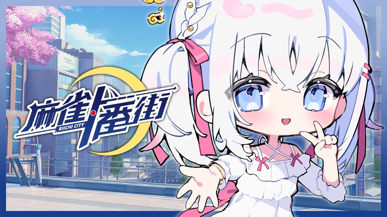 【 麻雀一番街 】初段目指してえいえいお～！【 あいうらら / すぺしゃりて 】