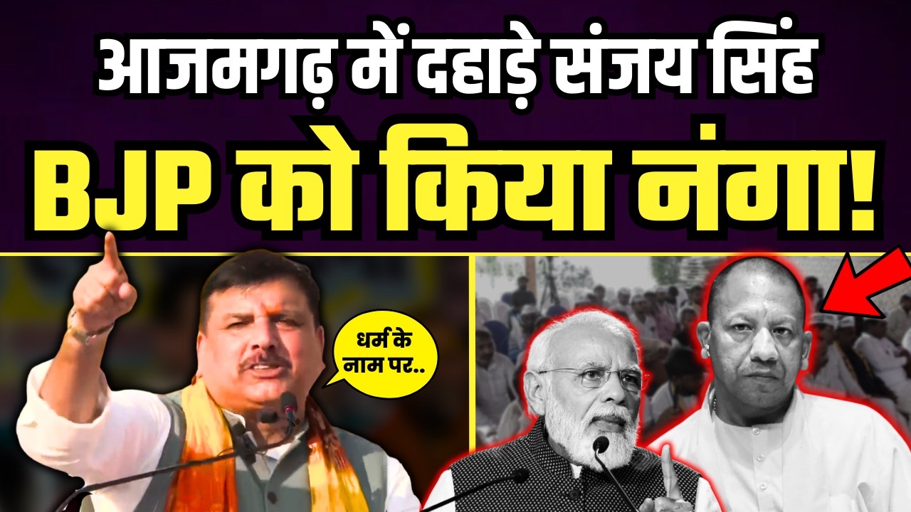 आजमगढ़ में दहाड़े संजय सिंह ने BJP को किया नंगा! | Sanjay Singh Latest Speech