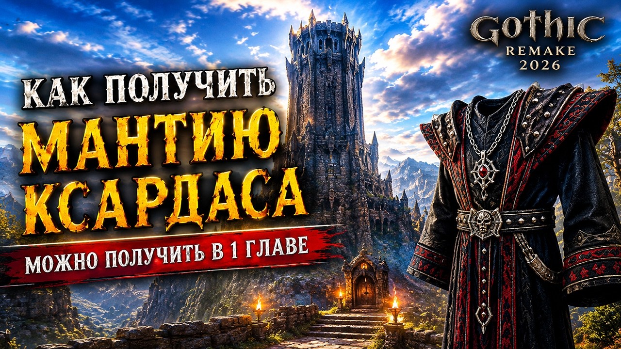 Как получить мантию Ксардаса в 1 главе? Лучшая броня мага в Gothic Remake 2026