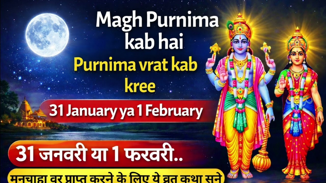 Magh purnima kab ha || 31 january ya 1 Feburary || 