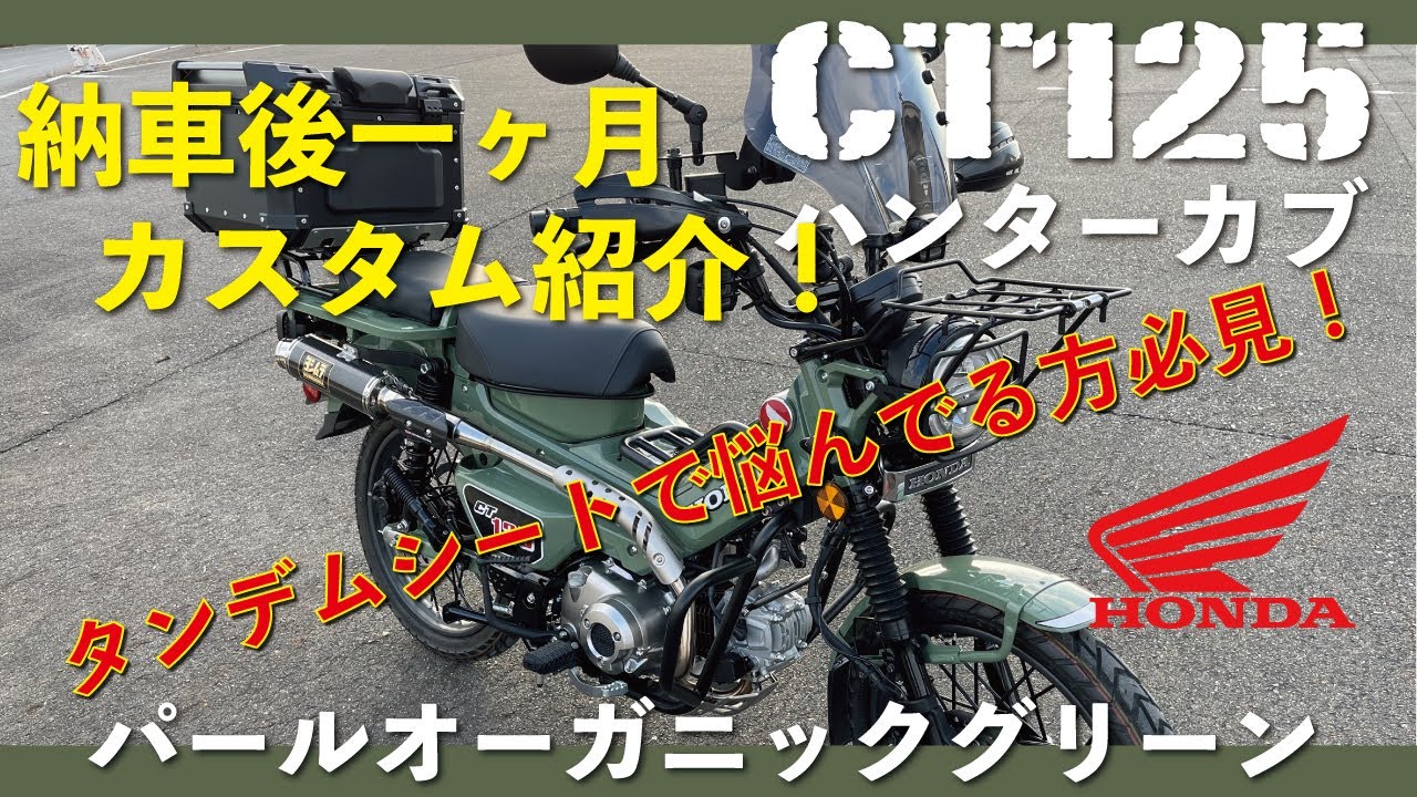 【CT125】ハンターカブ新色　カスタム紹介！　タンデムシートで悩んでる方必見！