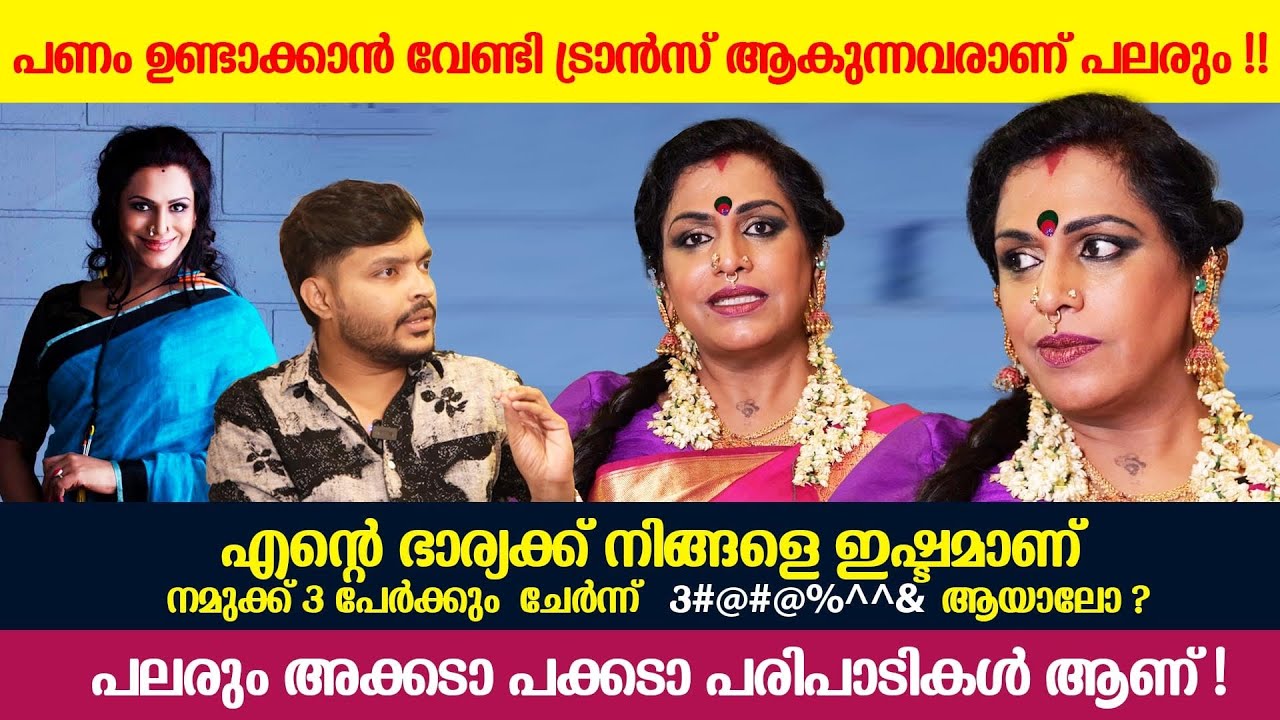 പലരും പണം ഉണ്ടാക്കാനായി പെണ്ണായി മാറുന്നു! ട്രാൻസ്ജണ്ടർ എന്ന വാക്ക് മാറ്റണം! Maalika panicker