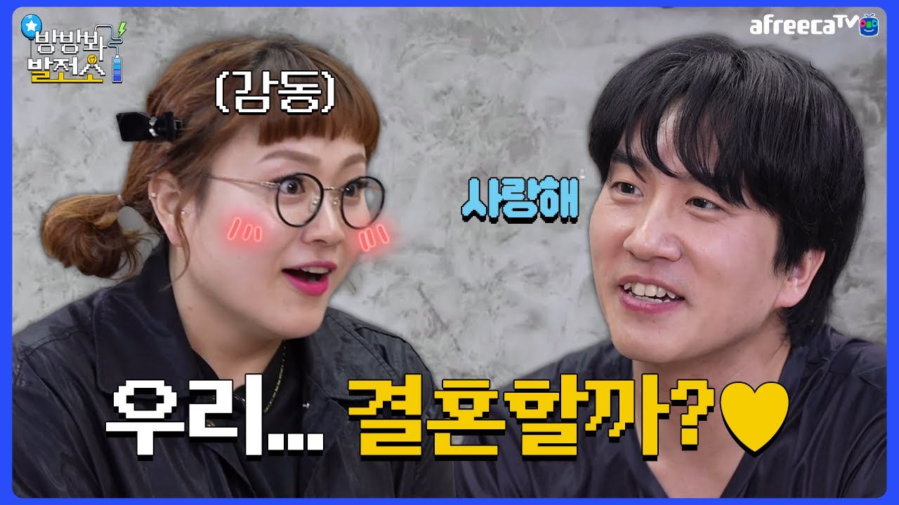 오래 기다리셨습니다. 둘 사이 증(해)명합니다 | 방방봐 ★風발전소  EP.3