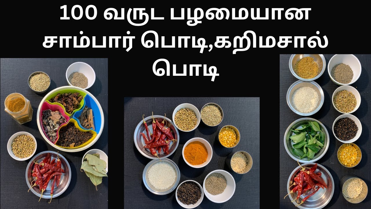100 வருட பழமையான சாம்பார் பொடி,கறிமசால் பொடி/ 100 year old recipes/Sambar podi/Kari masala podi