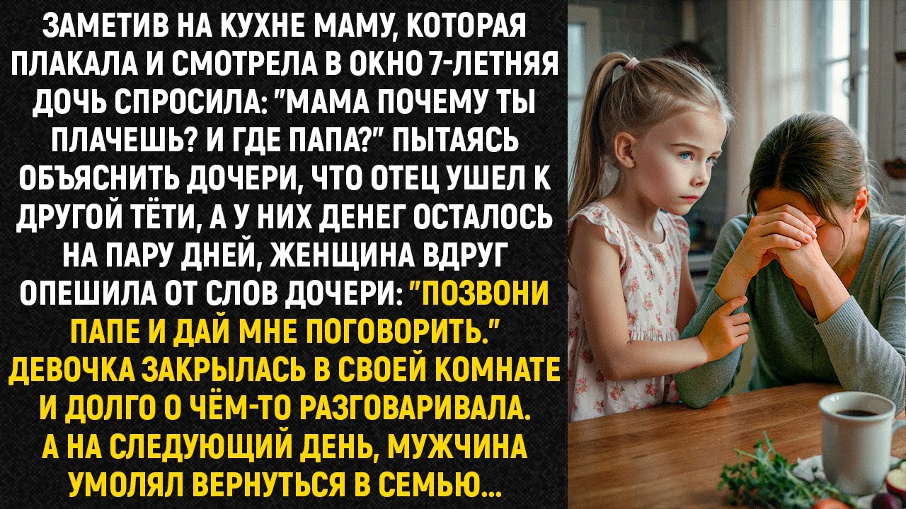 Заметив на кухне маму, которая плакала и смотрела в окно 7-летняя дочь спросила: 