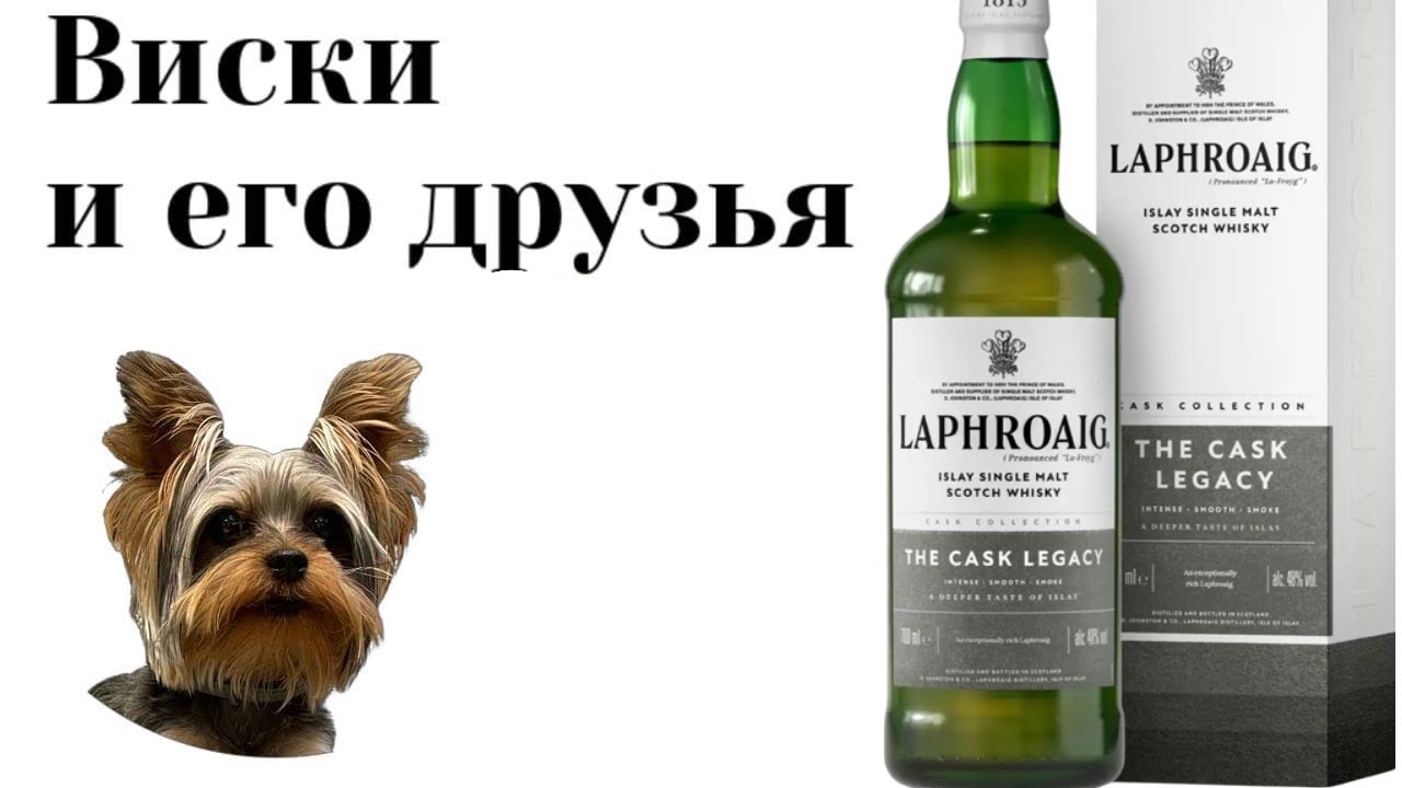 дегустация Laphroaig The Cask Legacy