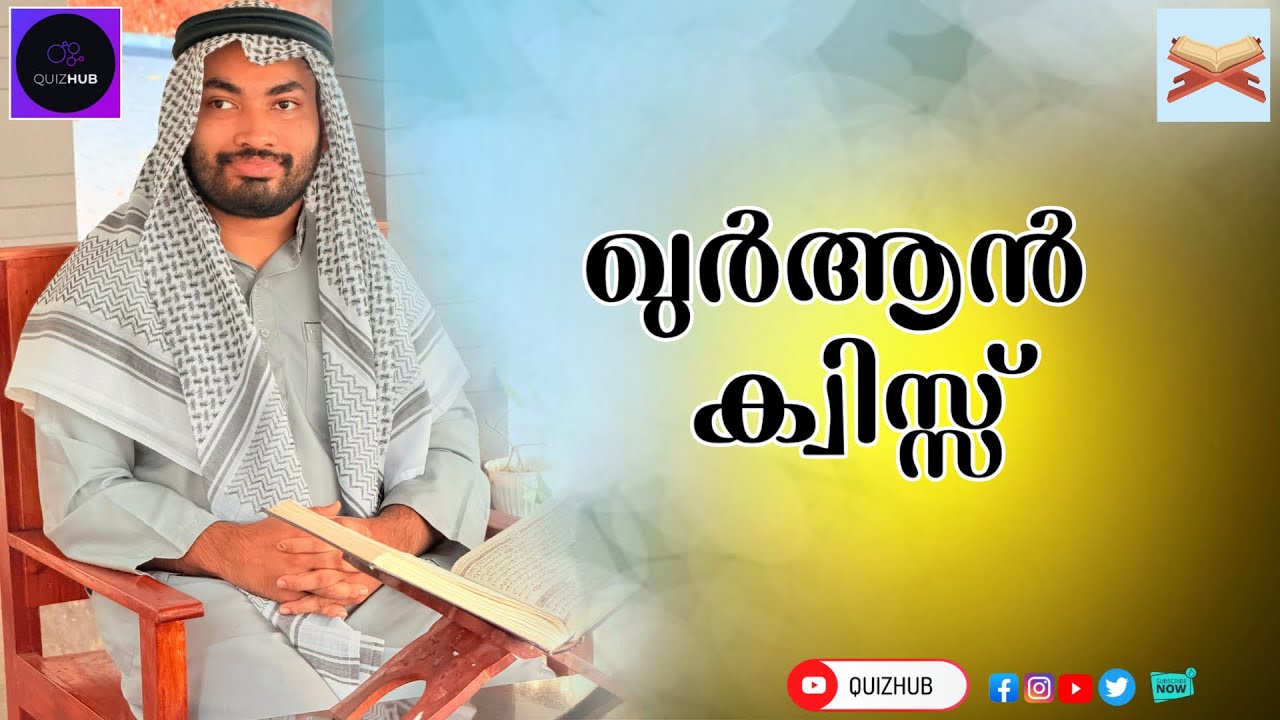 ഖുർആൻ ക്വിസ്സ് 