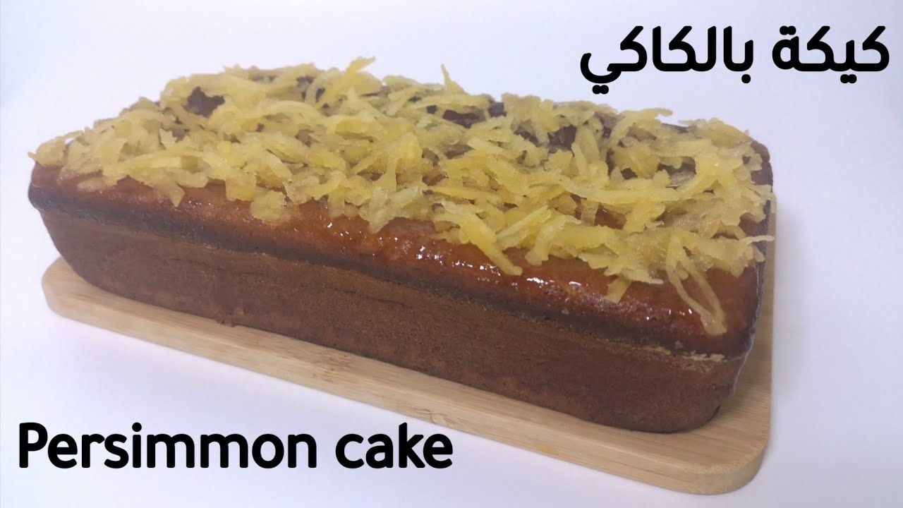 كيكة بفاكهة الكاكي - Persimmon cake
