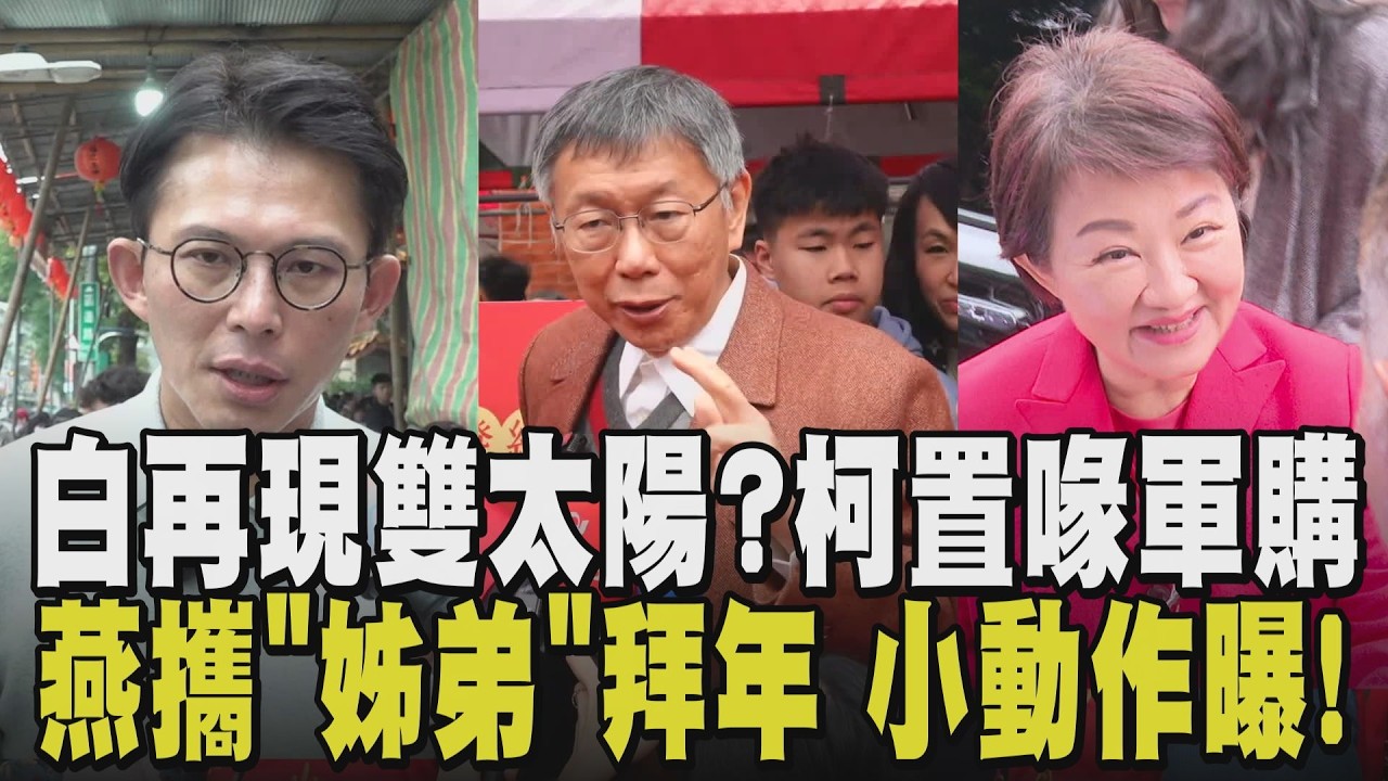 接班之爭此起彼伏! 柯發話喊修改眾黨版軍購案 黃國昌駁